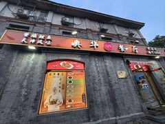 -奥华餐厅·老张记(台基厂店)