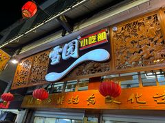 -雪园小吃部(天桥商场店)
