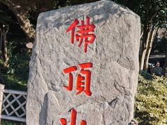 -普陀山风景区-佛顶山