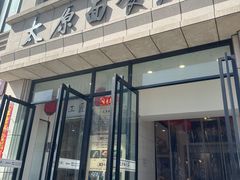 门面-太原面食店(解放路店)