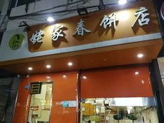 门面-姥家春饼店(漳州二路店)