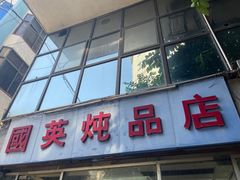 -国英炖品店(甲子路店)