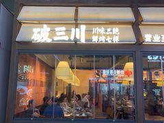 -破三川·新川菜(静安大融城店)