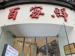 -百家鲜·杭帮菜