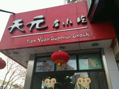 -天元名小吃店(东部店)