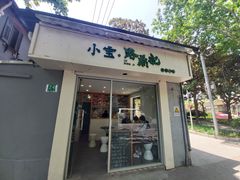 门面-小宝·路鼎记·福鼎特色小吃(富民路店)
