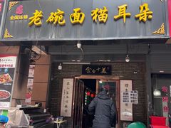 -后卫寨猫耳朵(后卫寨店)