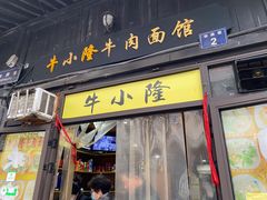 门面-牛小隆牛肉面馆(四牌楼店)