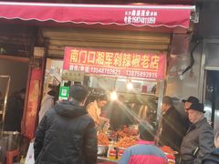门面-南门口湘军剁辣椒老店(老长沙第一品牌店)