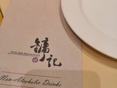 -镛记酒家