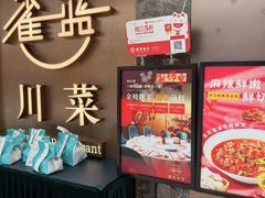 -雀蓝川菜(奥体广场店)