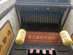 门面-新万鑫银丝面·非遗无锡味(惠山古镇店)