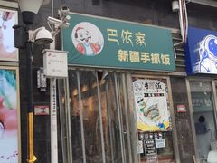 门面-巴依家新疆手抓饭(菱角湖万达店)
