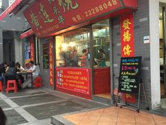 门面-黄连大头华烧鹅店(大良店)