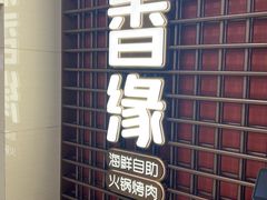 -鼎香缘海鲜自助火锅烤肉(锦辉购物广场店)