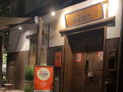 -兮禾酒馆(护国路店)