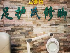 -足护氏采耳修脚(七克拉店)