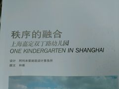 -上海市嘉定区双丁路幼儿园