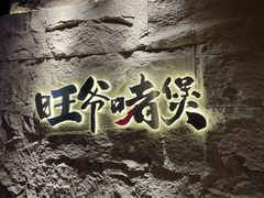 -旺爷砂锅·茶作(国贸城店)