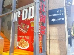 -No.DD戳子烧烤·江湖菜(北京总店)