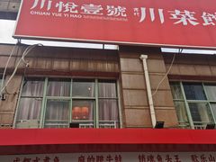 -川悦壹号·川菜(蠡溪路店)