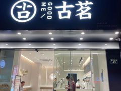 超A芝士葡萄-古茗(下城香积寺路店)