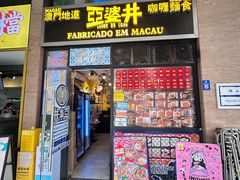 -亞婆井·劲抽面食(铂顿城店)