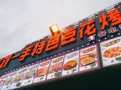 门面-锅贴杨一手特色豆花烤鱼饭店(荔波美食街店)