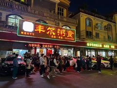 -丰尔粥食·粥底火锅·桑拿鸡(大良总店)