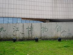 -九江市博物馆