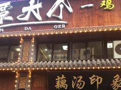 门面-覃大个·藕汤印象(博奇路店)