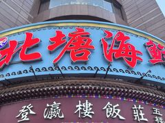 -北塘海鲜·天津菜(大光明桥旗舰店)