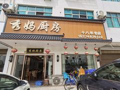 -秀妈厨房(灰汤老店)