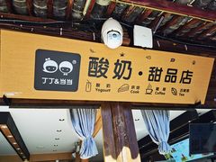 -丁丁&当当牦牛酸奶·酥油面包(官门口店)