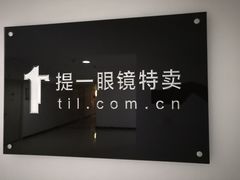 门面-提一眼镜·蔡司·依视路(小寨店)