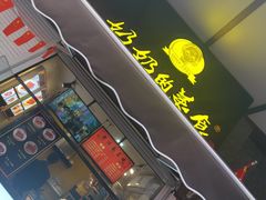 -奶奶的美食(李村步行街店)