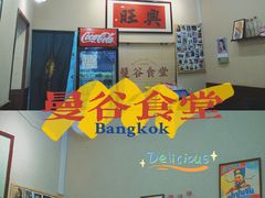 -曼谷食堂·泰国家庭料理(丹桂路店)