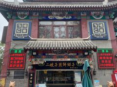 门面-清真·二嫂子煎饼果子(鼓楼旗舰形象店)