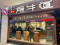 门面-原牛道·潮汕围炉火锅(讯美店)