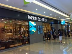 -新辣道鱼火锅(领展购物广场·中关村店)