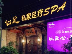 -心足私家足疗SPA(海岸城店)