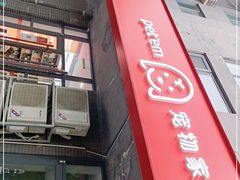 -宠物家(角门东店)