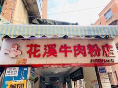 -花溪牛肉粉(八鸽岩店)