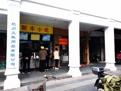 -新丰小吃(中山中路分店)