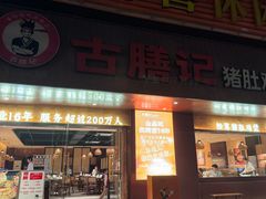 -古膳记猪肚鸡.生蚝鸡(拱北店)