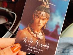 -黄帝千古情