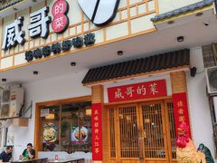 -威哥的菜·地道长沙菜(雨花亭店)