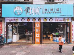 门面-佳瑜肠粉(总店)