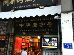 门面-同利肉燕老铺(澳门路店)