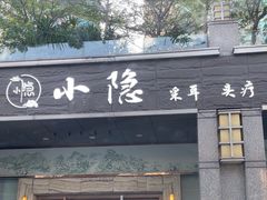 -小隐·采耳头疗spa(环宇城店)